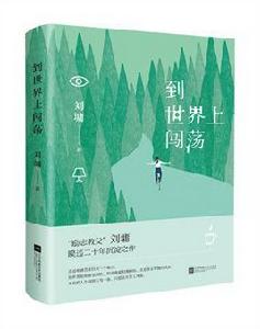 到世界上闖蕩 到世界上闖蕩