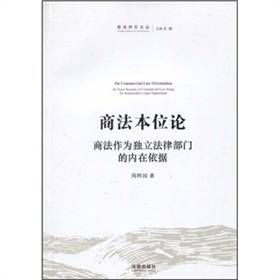 商法本位論：商法作為獨立法律部門的內在依據
