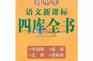 國中生語文新課標四庫全書 國中生語文新課標四庫全書