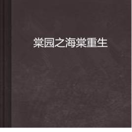 棠園之海棠重生 棠園之海棠重生