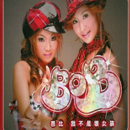 芭比我不是壞女孩 芭比我不是壞女孩