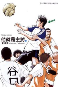 他就是主將 他就是主將