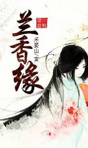 蘭香緣 蘭香緣