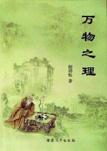 萬物之理 萬物之理