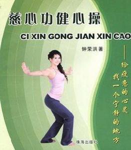 慈心功健心操 慈心功健心操