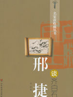 《刑捷談齊白石》