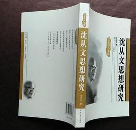沈從文思想研究