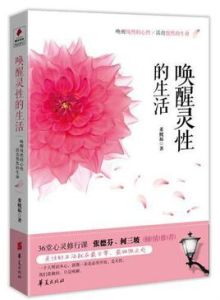 喚醒靈性的生活 喚醒靈性的生活