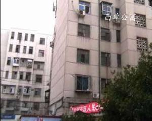 西單公寓 西單公寓