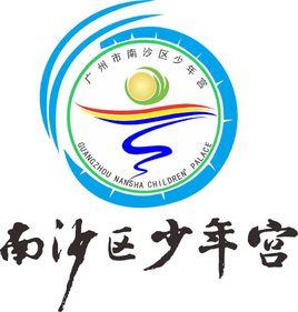 廣州市南沙區少年宮 廣州市南沙區少年宮
