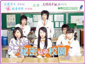 《秘密的校園》 《秘密的校園》