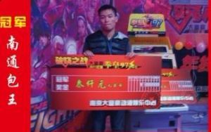 南京大富豪奪冠