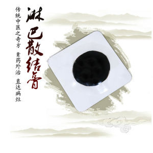 淋巴散結膏 淋巴散結膏