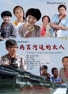 南官河邊的女人 南官河邊的女人