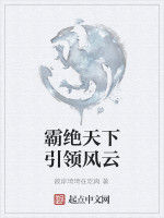 霸絕天下引領風雲 霸絕天下引領風雲