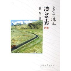 《多年凍土地區公路工程》 《多年凍土地區公路工程》