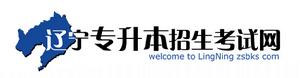 遼寧專升本招生考試網 遼寧專升本招生考試網