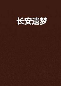 長安遺夢 長安遺夢