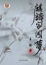 麒麟家國夢 麒麟家國夢