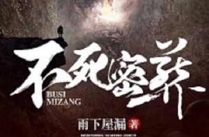 不死密葬 不死密葬