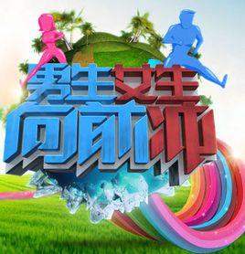 男生女生向前沖第五季 男生女生向前沖第五季