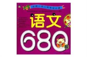 名牌國小入學考試必備:語文680題 名牌國小入學考試必備:語文680題