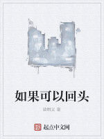 如果可以回頭 如果可以回頭