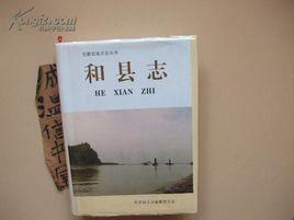 和縣誌