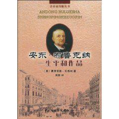 安東布魯克納 安東布魯克納