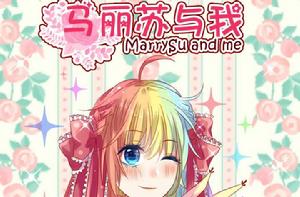 馬麗蘇與我 馬麗蘇與我