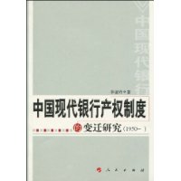 中國現代銀行產權制度的變遷研究