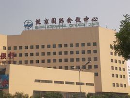 北京國際會議中心 北京國際會議中心