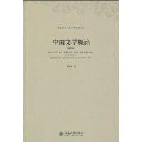 中國文學概論[袁行霈所著書籍]
