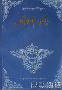 《格薩爾王傳——朗茹金子宗》 《格薩爾王傳——朗茹金子宗》