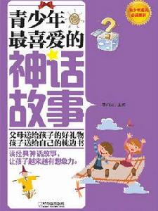 青少年最喜愛的神話故事 青少年最喜愛的神話故事