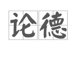 論德 論德