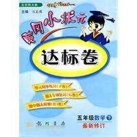 黃岡小狀元達標卷 黃岡小狀元達標卷