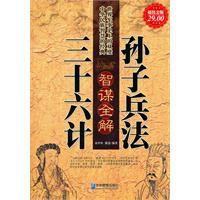 孫子兵法三十六計智謀全解 孫子兵法三十六計智謀全解