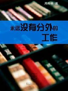 永遠沒有分外的工作 永遠沒有分外的工作