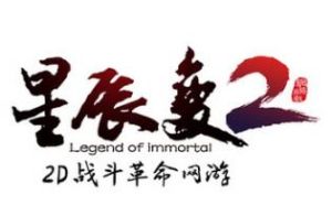 星辰變2[盛大遊戲出品網路遊戲]