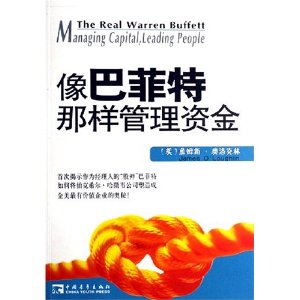 像巴菲特那樣管理資金 像巴菲特那樣管理資金
