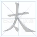 太[漢字]