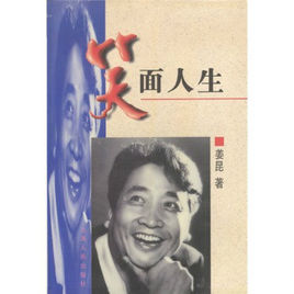 笑面人生 笑面人生