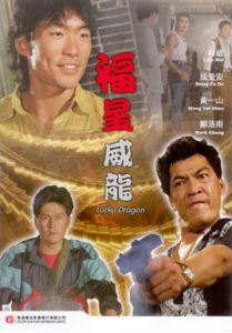 《福星威龍》 《福星威龍》