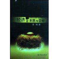 經濟的本質與目標 經濟的本質與目標