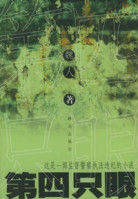 第四隻眼 第四隻眼