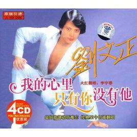 我的心裡只有你沒有他[歌曲名稱]