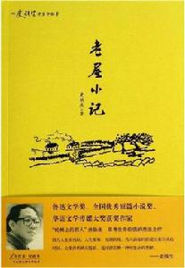 老屋小記 老屋小記