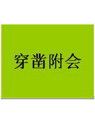 穿鑿附會 穿鑿附會