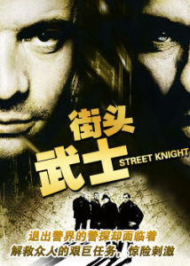 《街頭武士》